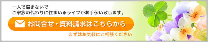 お問い合わせ・お問合せ・資料請求