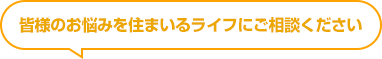 お悩みをご相談ください!!