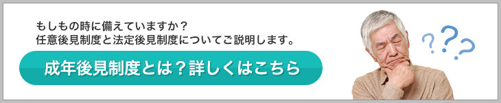 成年後見人制度とは？