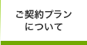 ご契約プランについて