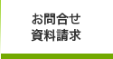 お問合せ・資料請求