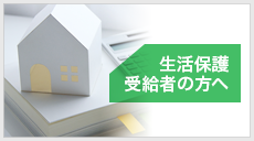 生活保護受給者の方へ