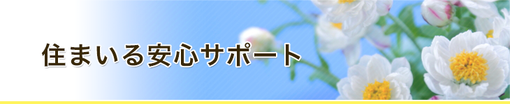 住まいる安心サポート