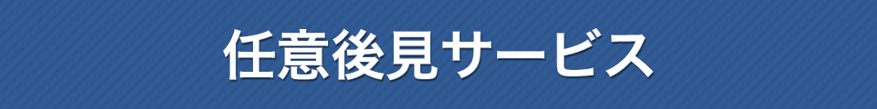 任意後見サービス