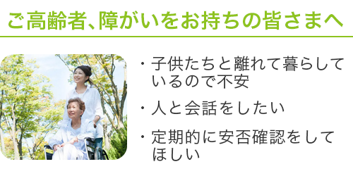 ご高齢者、障がいをお持ちの皆さまへ