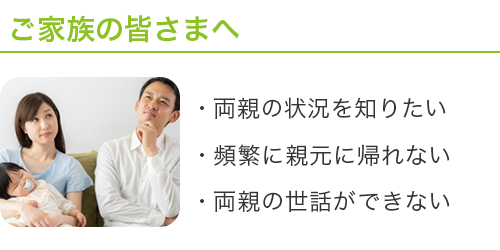 ご家族の皆さまへ