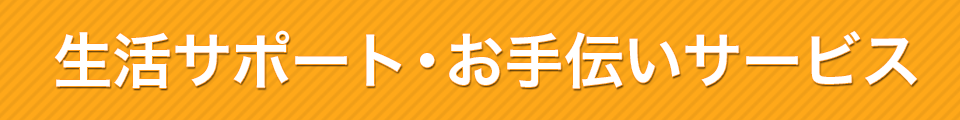 生活サポート・お手伝いサービス