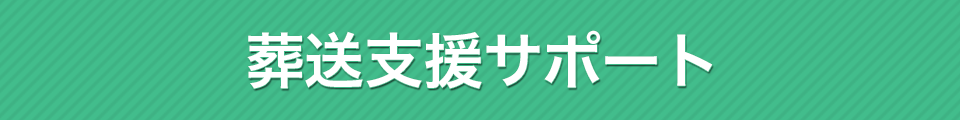 葬送支援サポート