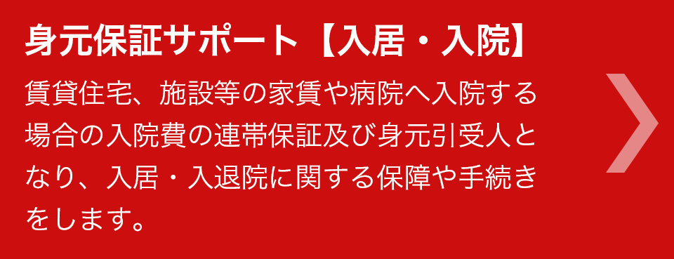 身元保証サポート