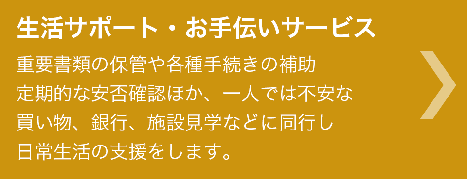 生活サポート・お手伝いサービス