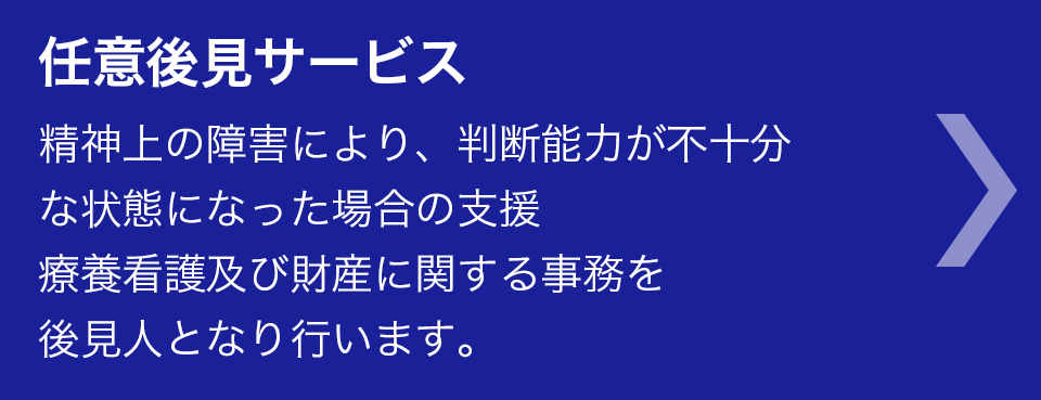 任意後見サービス
