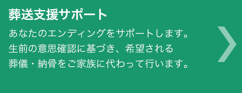 葬送支援サポート