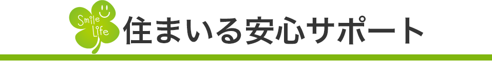 住まいる安心サポート